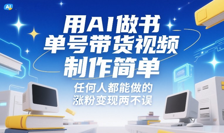用AI做书单号带货视频，制作简单，任何人都能做的，涨粉变现两不误-极光网创