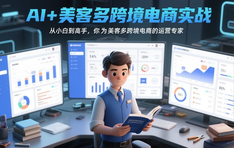 AI+美客多跨境电商实战，从小白到高手，你也可以成为美客多跨境电商的运营专家-极光网创