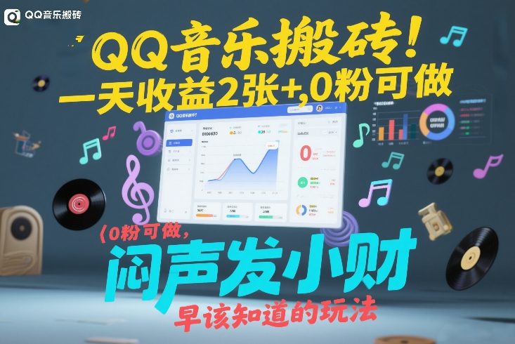 QQ音乐搬砖！一天收益2张+，0粉可做，“闷声发小财”早该知道的玩法-极光网创