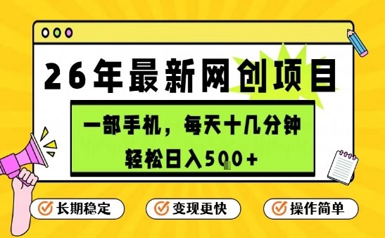 每天十几分钟，保底日入5张+，只需一部手机，26年强推项目【揭秘】-极光网创