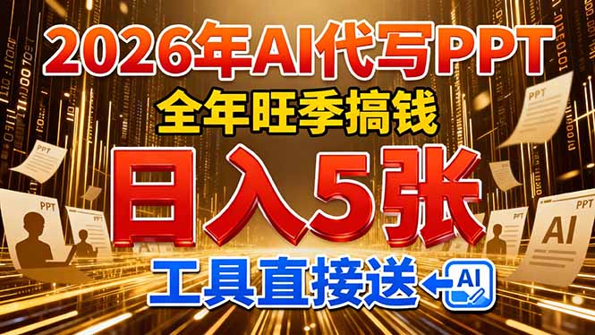 2026用AI代写 PPT，全年旺季搞钱，日入 5张，工具直接送！-极光网创