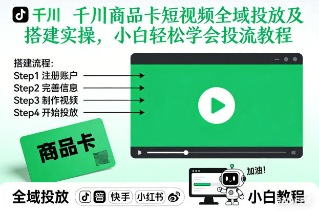 千川商品卡短视频全域投放及搭建实操，小白轻松学会投流教程(更新26年2月)-极光网创