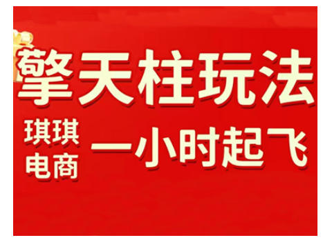 拼多多擎天柱玩法，从起链接逻辑、直通车考核、裂变商品等实操维度，教你快速起店且稳定获流(更新2026)-极光网创