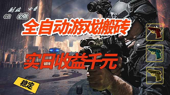 全自动游戏挂机，实日收益1000+ 副业必看 小白必做！-极光网创