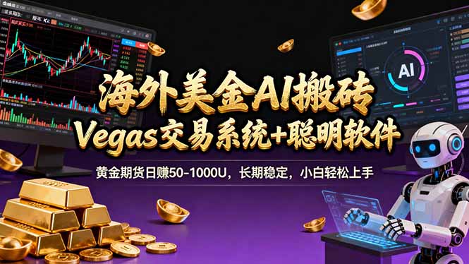 海外美金操盘手技术，Vegas交易技术+聪明软件，日赚50-1000U，长期稳定，小白轻松上手。-极光网创