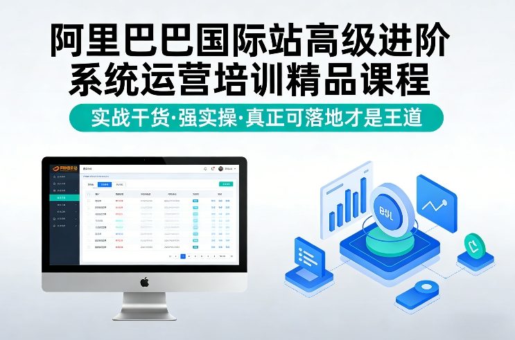 阿里巴巴国际站高级进阶系统运营培训精品课程，实战干货，强实操，真正可落地才是王道-极光网创
