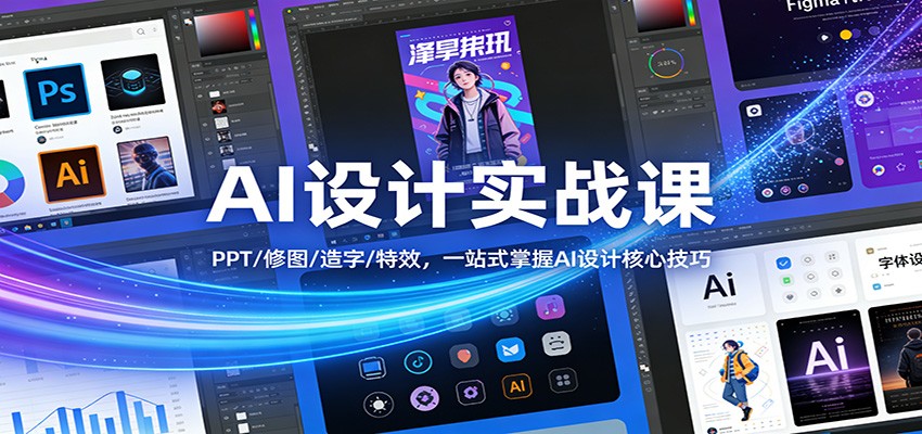 AI设计实战课：PPT/修图/造字/特效，一站式掌握AI设计核心技巧-极光网创