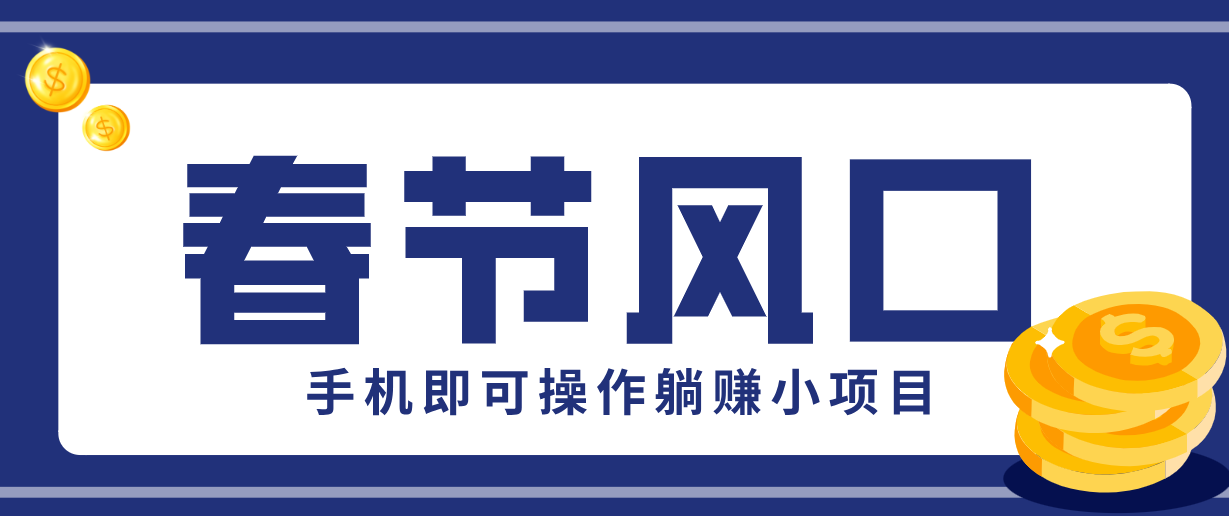 快手极速版春节推广风口，一部手机就能上手，拉新20元/人平台助力躺赚小项目-极光网创