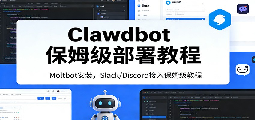 Clawdbot保姆级部署教程：Moltbot安装，Slack/Discord接入零基础入门一步到位-极光网创