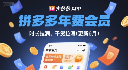 拼多多年费会员，实经验分享操，时长拉满，干货拉满(更新26年2月)-极光网创