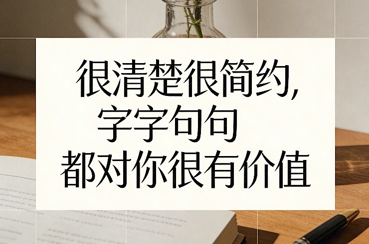 付费文章：很清楚很简约，字字句句都对你很有价值-极光网创