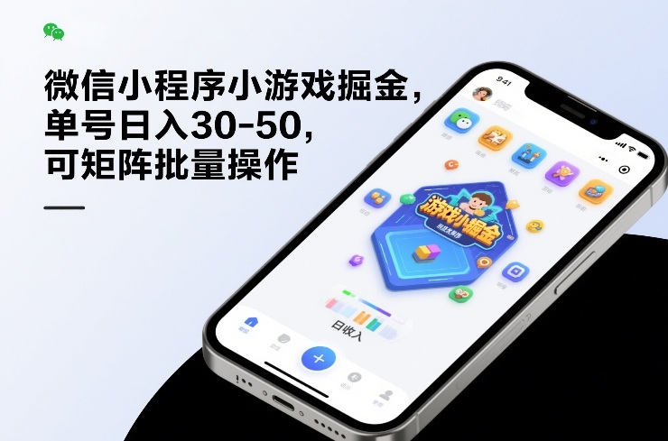 微信小程序小游戏掘金，单号日入30-50，可矩阵批量操作-极光网创