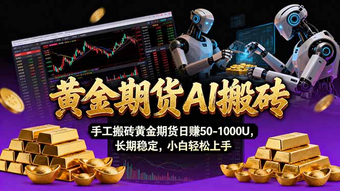 【黄金期货AI搬砖】AI操盘手技术Vegas交易技术+聪明软件， 黄金期货日赚50-1000U， 长期稳定-极光网创