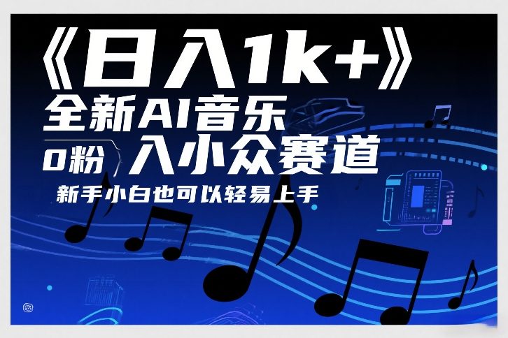 日入1k+，全新AI音乐入小众赛道，0粉上车，新手小白也可以轻易上手【揭秘】-极光网创