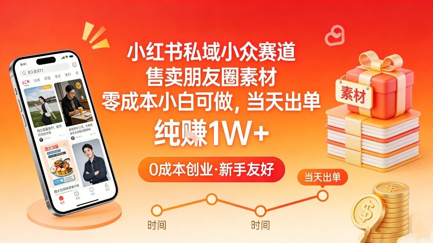 小红书私域小众赛道，售卖朋友圈素材，零成本小白可做，当天出单，月入1W+-极光网创