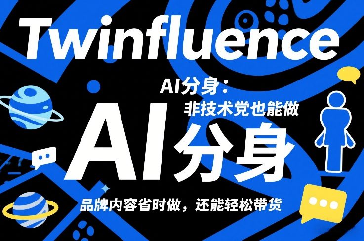Twinfluence AI分身：非技术党也能做，品牌内容省时做，还能轻松带货-极光网创