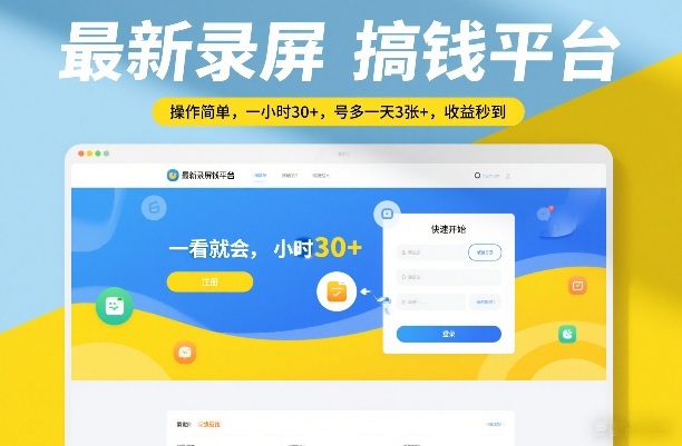 最新录屏搞钱平台，操作简单，一看就会，一小时30+，号多一天3张+，收益秒到【揭秘】-极光网创