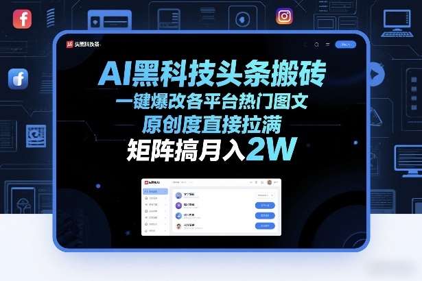 AI黑科技头条搬砖，一键爆改各平台热门图文，原创度直接拉满，矩阵搞月入2W+【揭秘】-极光网创