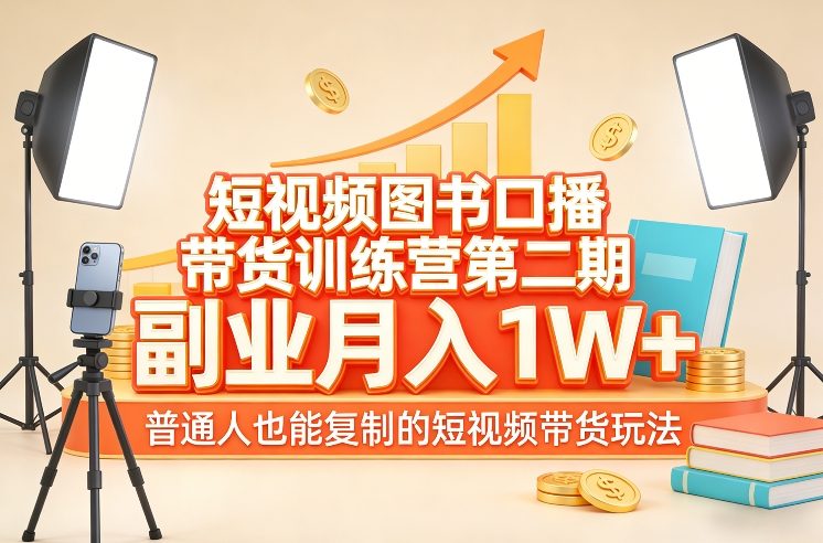 短视频图书口播带货训练营第二期，副业月入1W＋，普通人也能复制的短视频带货玩法-极光网创