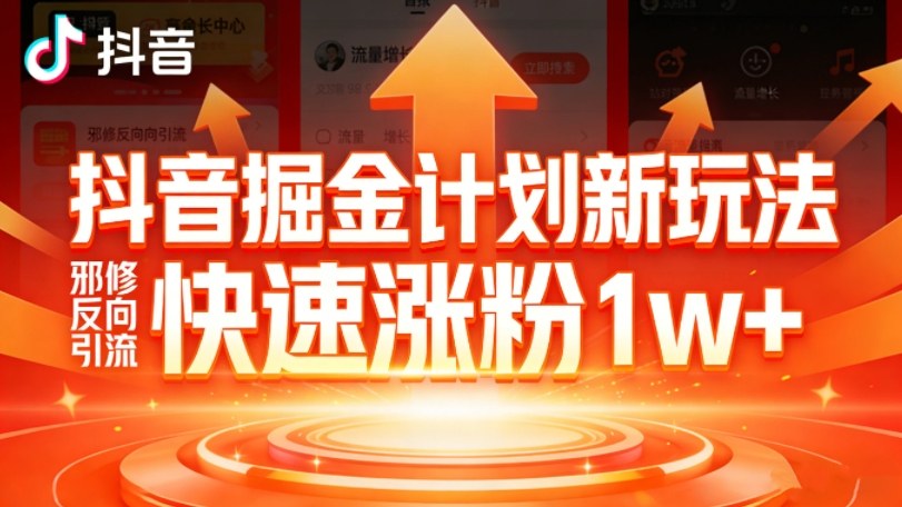抖音掘金计划新玩法，邪修反向引流，7天快速涨粉1w+-极光网创