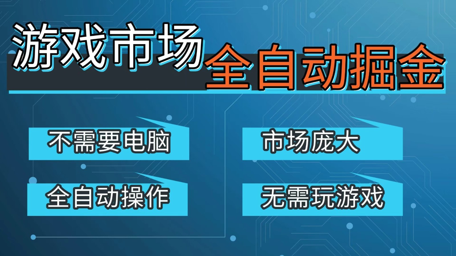 游戏交易平台自动掘金，手机即可完成所有操作，稳定每日300+【开年重磅升级】-极光网创