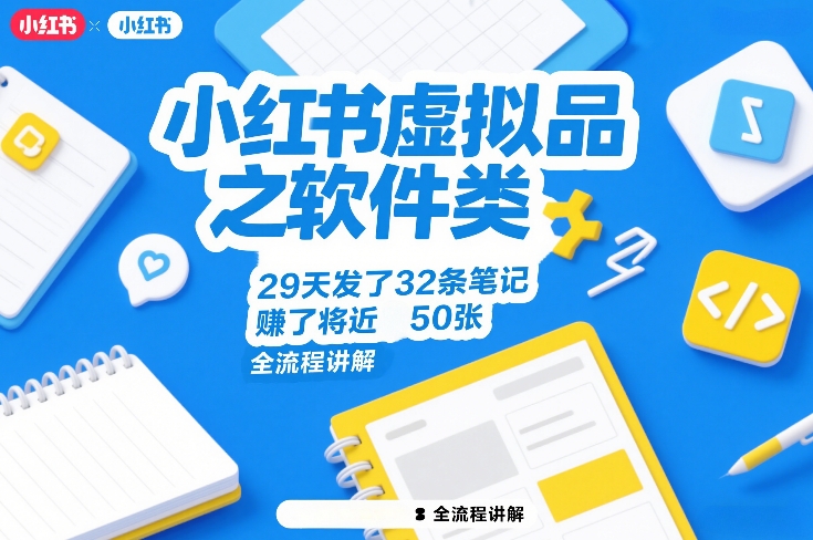 小红书虚拟品之软件类，29天发了32条笔记，賺了将近50张，全流程讲解-极光网创