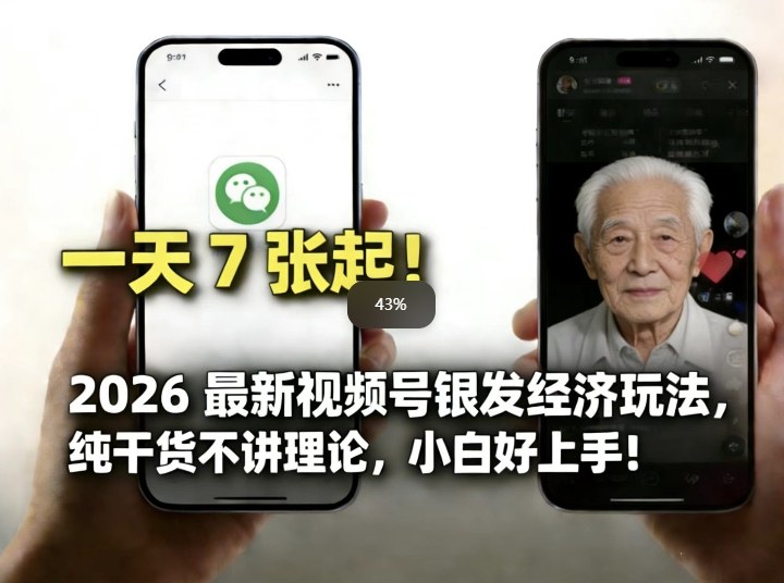 2026最新视频号银发经济玩法，轻松每天7张起，小白也可做-极光网创
