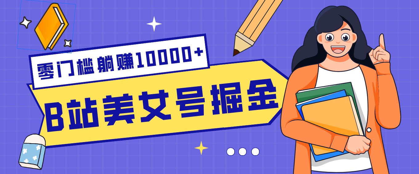 B站美女号掘金秘籍：网盘拉新躺赚10000+，玩法稳定新手也能做的长期副业-极光网创