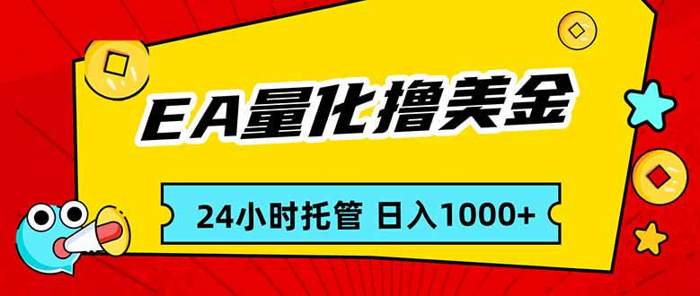 EA黄金量化，24小时不间断撸美金，小白轻松入手，日入1000-极光网创