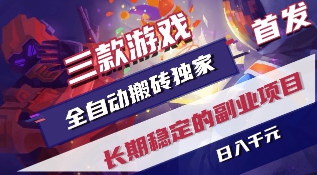 三款游戏全自动搬砖独家首发，日入1K，全自动无需人工操作，长期稳定的副业项目【揭秘】-极光网创