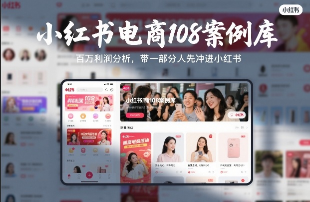 小红书电商108案例库，百W利润分析，带一部分人先冲进小红书【文档】-极光网创