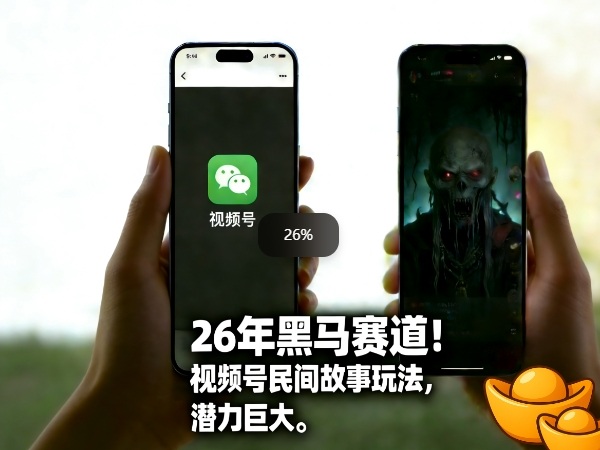 26年黑马赛道，视频号民间故事类玩法，潜力巨大，每日收益超5张-极光网创