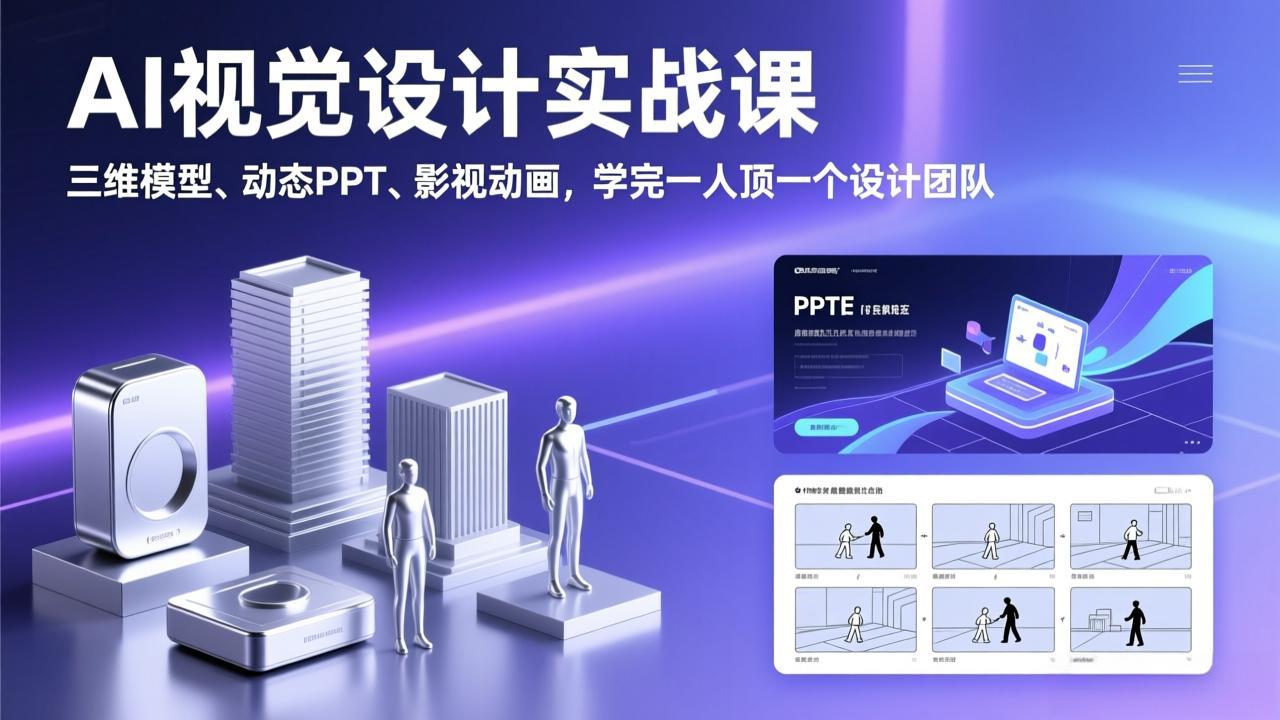 AI视觉设计实战课，三维模型、动态PPT、影视动画，学完一人顶一个设计团队-极光网创