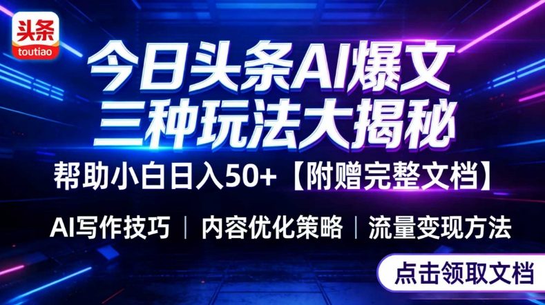 今日头条三大玩法一次性讲透，小白也能轻松上手，附带指令文档，帮助你日入50+【附赠详细文档】-极光网创