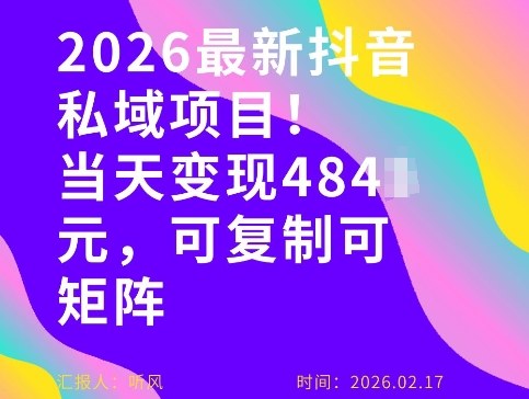 26年最新抖音私域玩法，当天变现4张+，可复制可粘贴，新手小白可做-极光网创