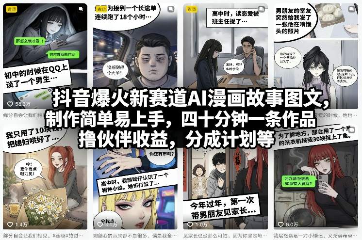 抖音爆火新赛道AI漫画故事图文，制作简单易上手，四十分钟一条作品，撸伙伴收益，分成计划等-极光网创