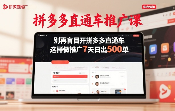 拼多多直通车推广课，别再盲目开拼多多直通车，这样做推广7天日出500单-极光网创