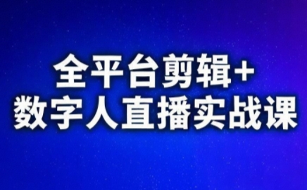视频号、快手、抖音全平台剪辑+数字人直播实战课(更新2026)​-极光网创