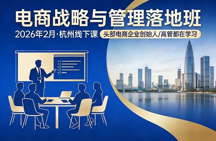 电商战略与管理落地班2026年2月份杭州线下课，头部电商企业创始人高管都在学习-极光网创