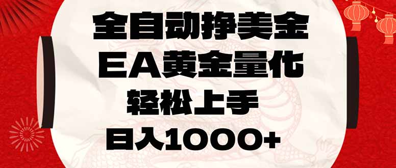 全自动挣美金,EA黄金量化,小白轻松入手,日入1000+-极光网创