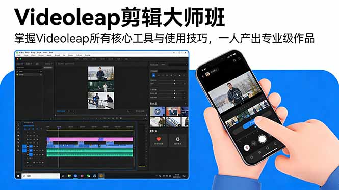 Videoleap剪辑大师班:掌握Videoleap所有核心工具与使用技巧,一人产出专业级作品-极光网创