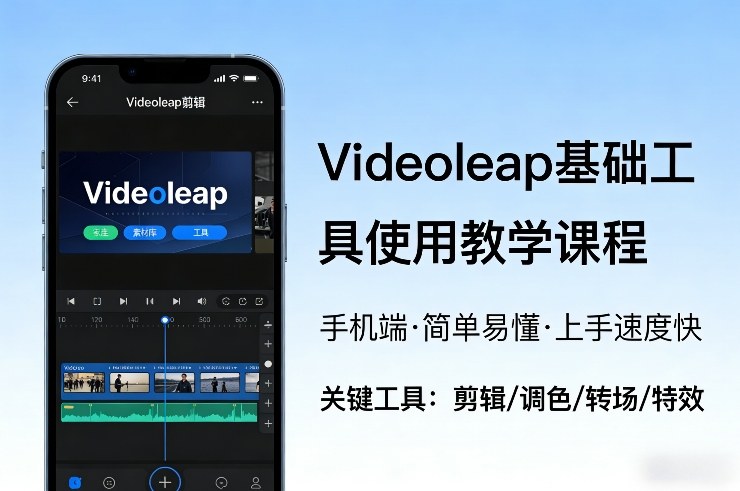 Videoleap基础工具使用教学课程，手机端视频剪辑教学，简单易懂，上手速度快-极光网创