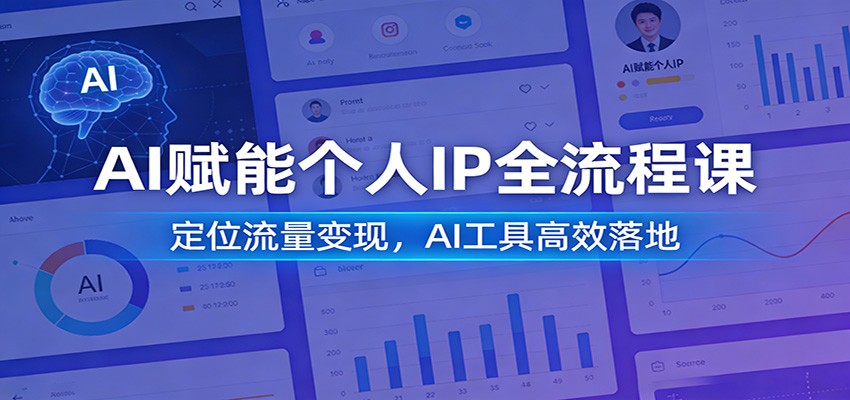 AI赋能个人IP全流程课：定位流量变现，AI工具高效落地-极光网创