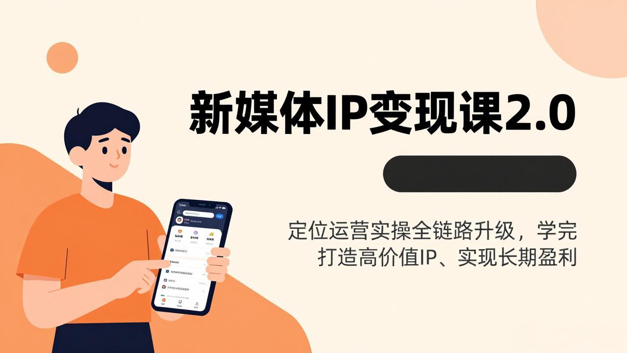 新媒体IP变现课2.0，定位运营实操全链路升级，学完打造高价值IP、实现长期盈利-极光网创