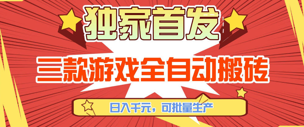 【独家首发】三款游戏全自动搬砖，日入1K+，可批量生产，小白也能做【揭秘】-极光网创