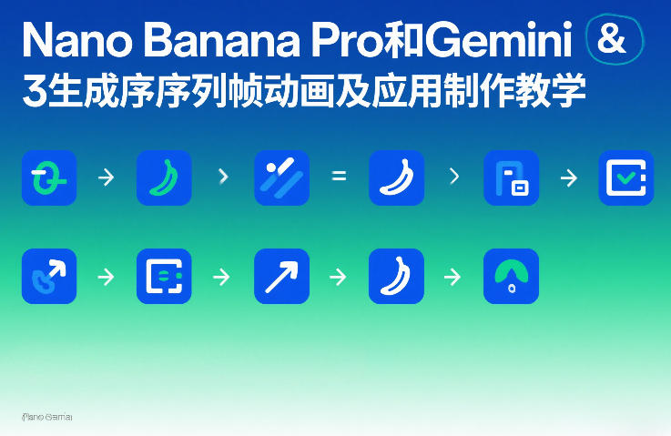 Nano Banana Pro和Gemini 3生成序列帧动画及应用制作教学-极光网创