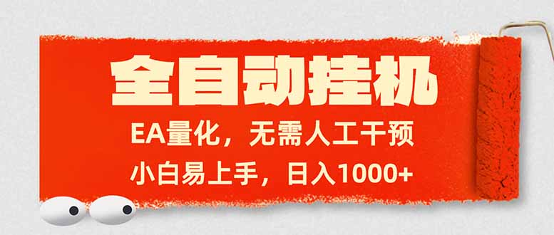 全自动挂机，EA量化，无需人工干预，小白易上手，日入1000+-极光网创