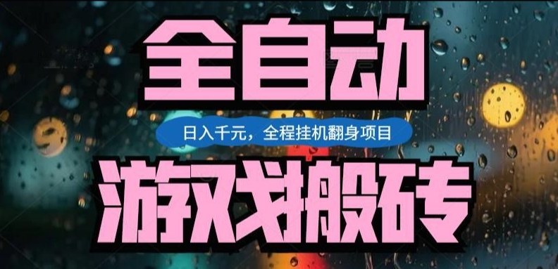 热门游戏搬砖翻身项目，日入1k+，操作简单，上手快全自动无需人工干预【揭秘】-极光网创