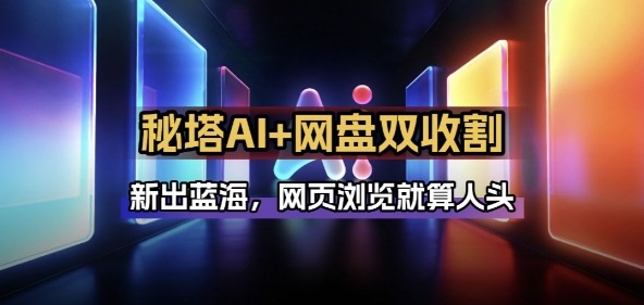 秘塔AI项目拆解_AI智能体配合网盘拉新项目双倍收割打法-极光网创