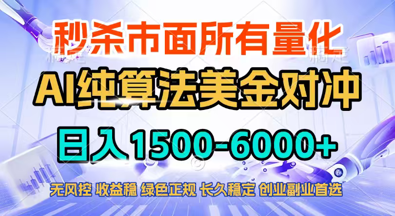 2026全网首发黑马项目，AI美金算法对冲，日入2000-6000+，稳定长效0风险，彻底告别996四工资…-极光网创